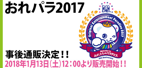171227-orepara2017jigo_2_bana.jpg